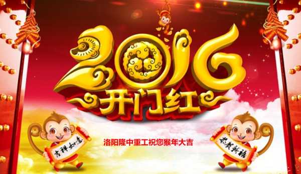 隆中重工祝您猴年.吉 隆中重工祝您猴年.吉