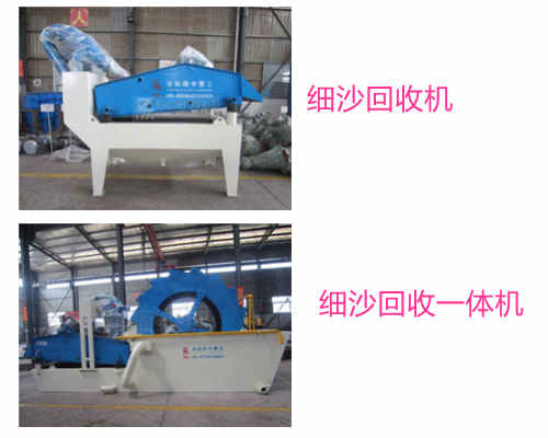 細沙回收機和細沙回收一體機